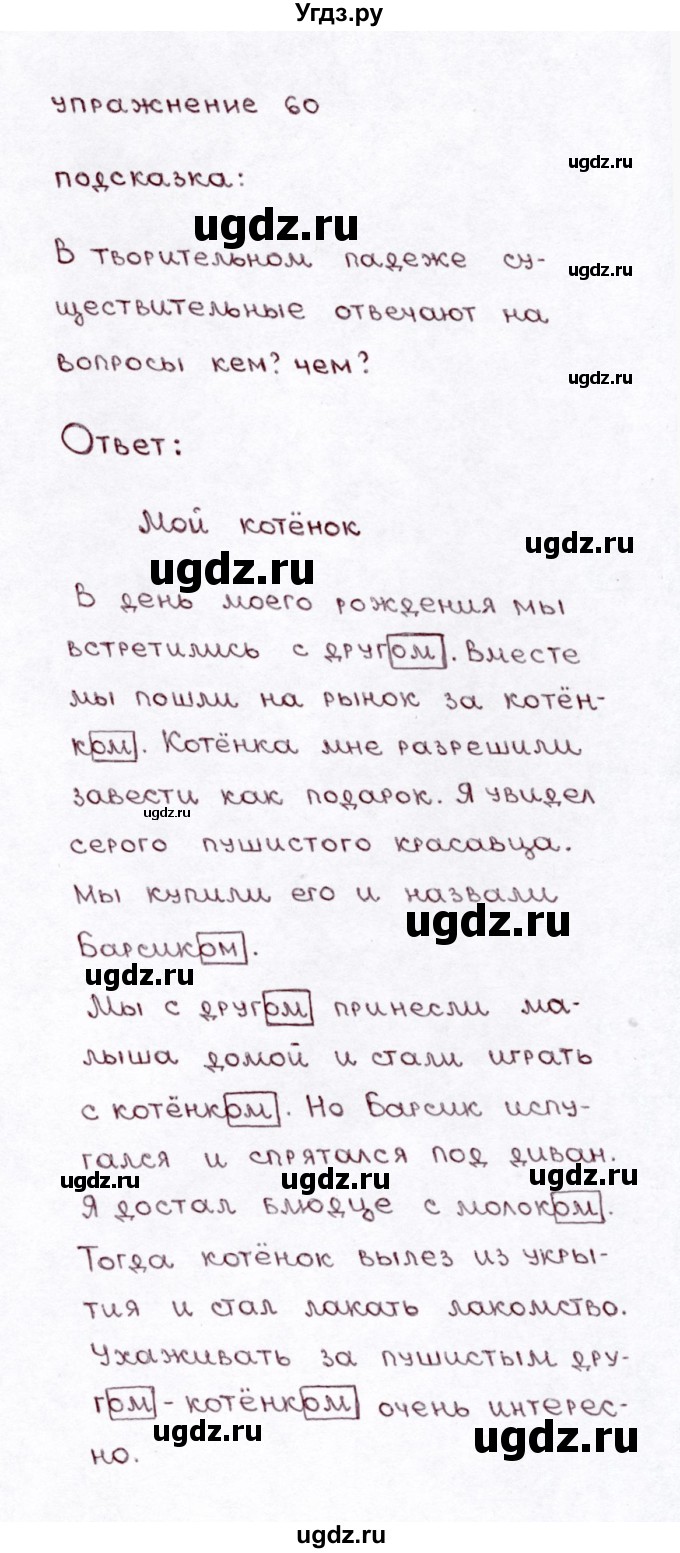 ГДЗ (Решебник №3) по русскому языку 3 класс Л.Ф. Климанова / часть 2 / упражнение / 60