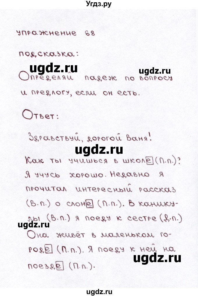 ГДЗ (Решебник №3) по русскому языку 3 класс Л.Ф. Климанова / часть 2 / упражнение / 68