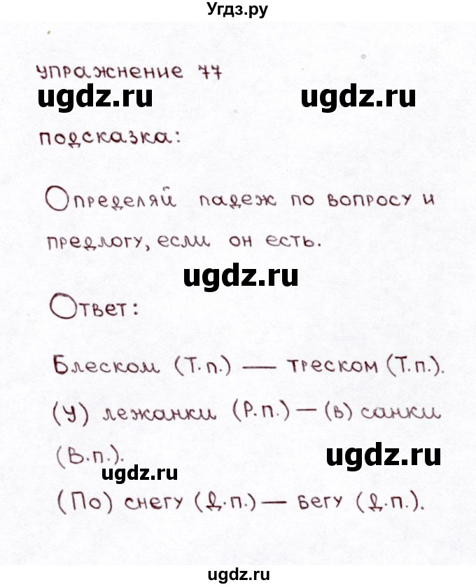 ГДЗ (Решебник №3) по русскому языку 3 класс Л.Ф. Климанова / часть 2 / упражнение / 77