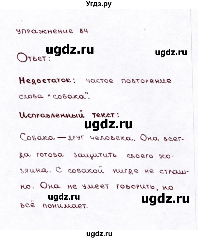 ГДЗ (Решебник №3) по русскому языку 3 класс Л.Ф. Климанова / часть 2 / упражнение / 84