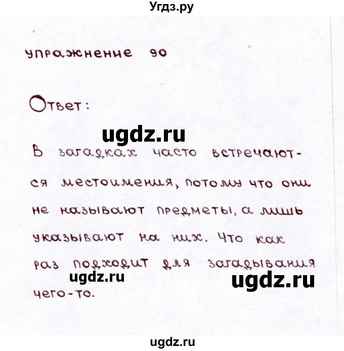 ГДЗ (Решебник №3) по русскому языку 3 класс Л.Ф. Климанова / часть 2 / упражнение / 90