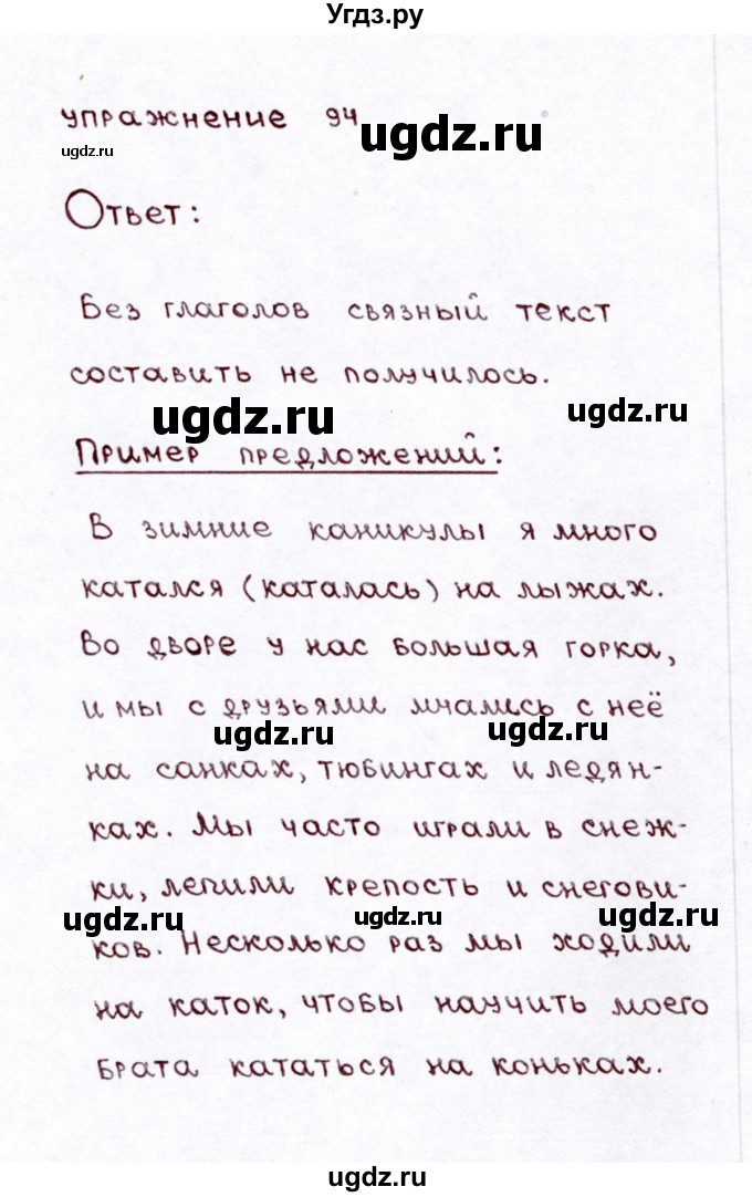 ГДЗ (Решебник №3) по русскому языку 3 класс Л.Ф. Климанова / часть 2 / упражнение / 94