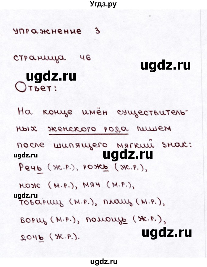 ГДЗ (Решебник №3) по русскому языку 3 класс Л.Ф. Климанова / часть 2 / проверь себя. страница / 46(продолжение 3)