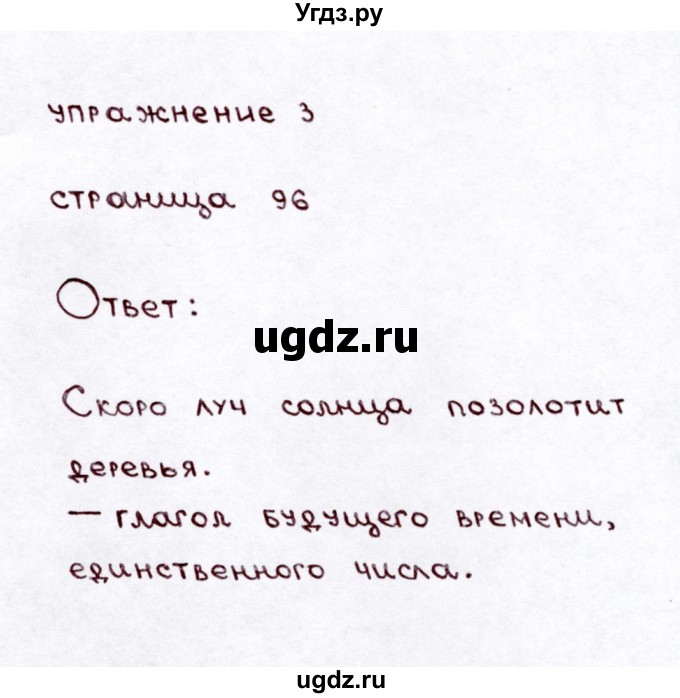 ГДЗ (Решебник №3) по русскому языку 3 класс Л.Ф. Климанова / часть 2 / проверь себя. страница / 96(продолжение 3)
