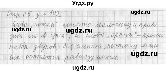 ГДЗ (Решебник №1) по русскому языку 3 класс Л.Ф. Климанова / часть 1 / упражнение / 100