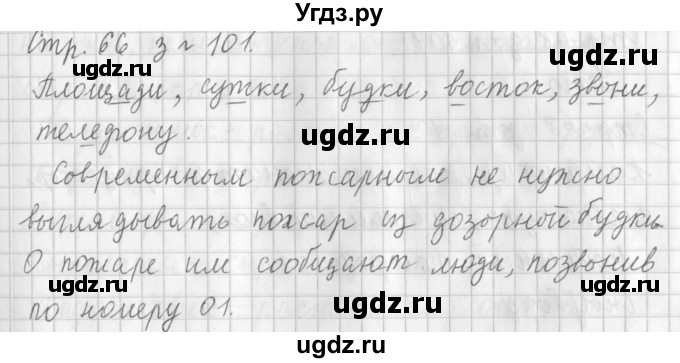 ГДЗ (Решебник №1) по русскому языку 3 класс Л.Ф. Климанова / часть 1 / упражнение / 101