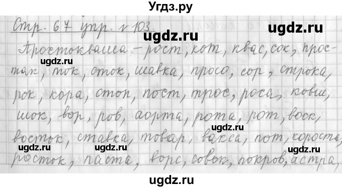 ГДЗ (Решебник №1) по русскому языку 3 класс Л.Ф. Климанова / часть 1 / упражнение / 103