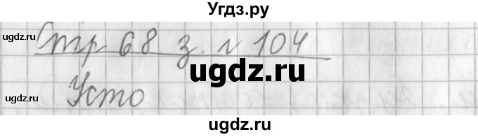 ГДЗ (Решебник №1) по русскому языку 3 класс Л.Ф. Климанова / часть 1 / упражнение / 104