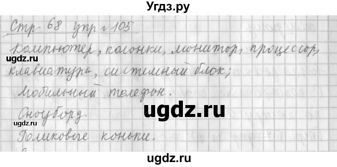 ГДЗ (Решебник №1) по русскому языку 3 класс Л.Ф. Климанова / часть 1 / упражнение / 105