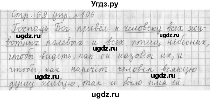 ГДЗ (Решебник №1) по русскому языку 3 класс Л.Ф. Климанова / часть 1 / упражнение / 106