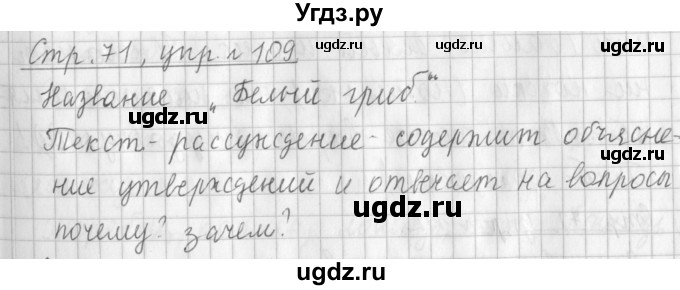 ГДЗ (Решебник №1) по русскому языку 3 класс Л.Ф. Климанова / часть 1 / упражнение / 109