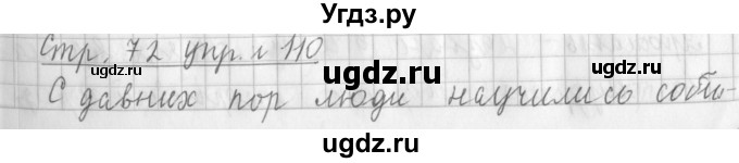 ГДЗ (Решебник №1) по русскому языку 3 класс Л.Ф. Климанова / часть 1 / упражнение / 110