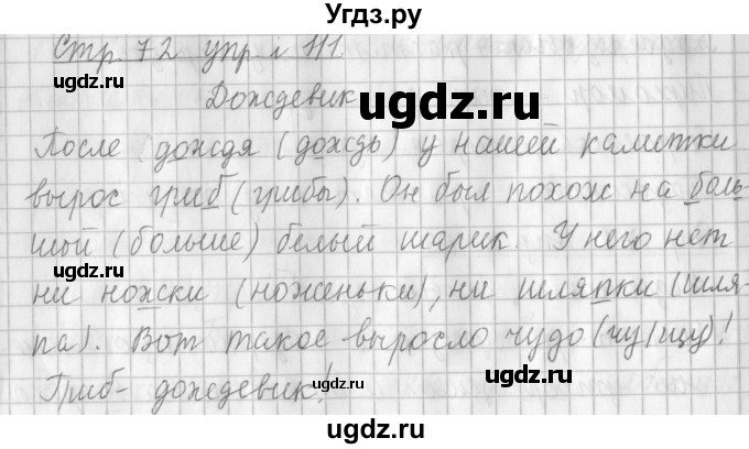 ГДЗ (Решебник №1) по русскому языку 3 класс Л.Ф. Климанова / часть 1 / упражнение / 111