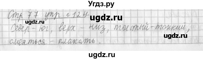 ГДЗ (Решебник №1) по русскому языку 3 класс Л.Ф. Климанова / часть 1 / упражнение / 124