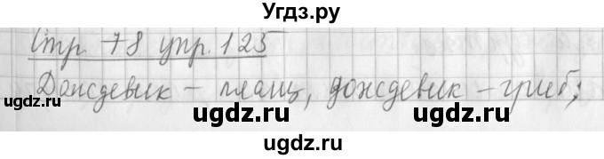 ГДЗ (Решебник №1) по русскому языку 3 класс Л.Ф. Климанова / часть 1 / упражнение / 125