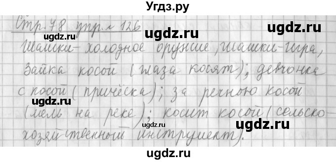 ГДЗ (Решебник №1) по русскому языку 3 класс Л.Ф. Климанова / часть 1 / упражнение / 126