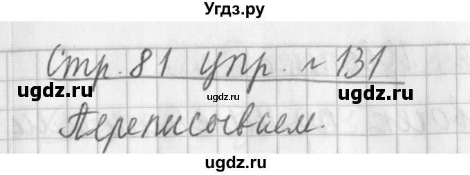 ГДЗ (Решебник №1) по русскому языку 3 класс Л.Ф. Климанова / часть 1 / упражнение / 131