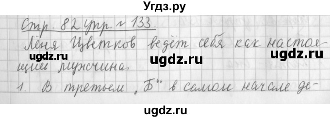 ГДЗ (Решебник №1) по русскому языку 3 класс Л.Ф. Климанова / часть 1 / упражнение / 133