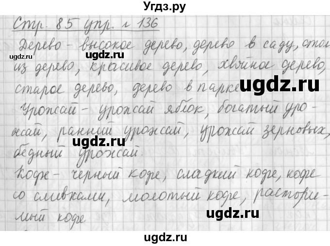 ГДЗ (Решебник №1) по русскому языку 3 класс Л.Ф. Климанова / часть 1 / упражнение / 136
