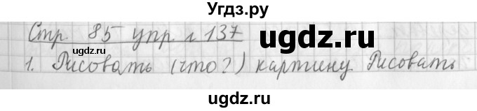 ГДЗ (Решебник №1) по русскому языку 3 класс Л.Ф. Климанова / часть 1 / упражнение / 137