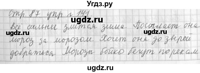 ГДЗ (Решебник №1) по русскому языку 3 класс Л.Ф. Климанова / часть 1 / упражнение / 141