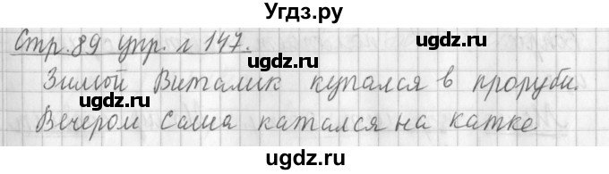 ГДЗ (Решебник №1) по русскому языку 3 класс Л.Ф. Климанова / часть 1 / упражнение / 147