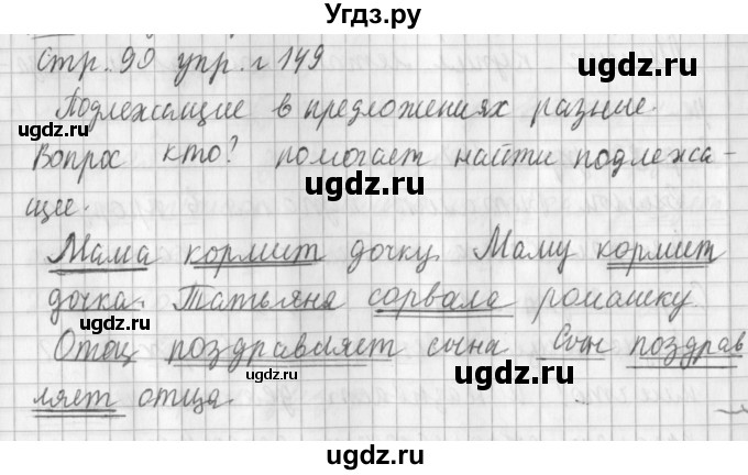 ГДЗ (Решебник №1) по русскому языку 3 класс Л.Ф. Климанова / часть 1 / упражнение / 149