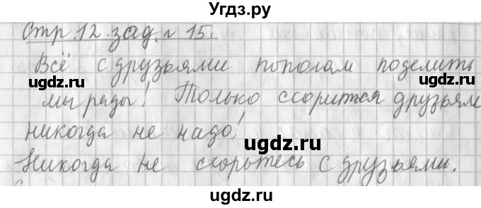 ГДЗ (Решебник №1) по русскому языку 3 класс Л.Ф. Климанова / часть 1 / упражнение / 15