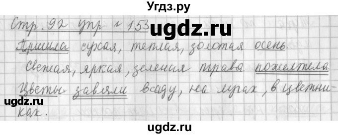ГДЗ (Решебник №1) по русскому языку 3 класс Л.Ф. Климанова / часть 1 / упражнение / 153