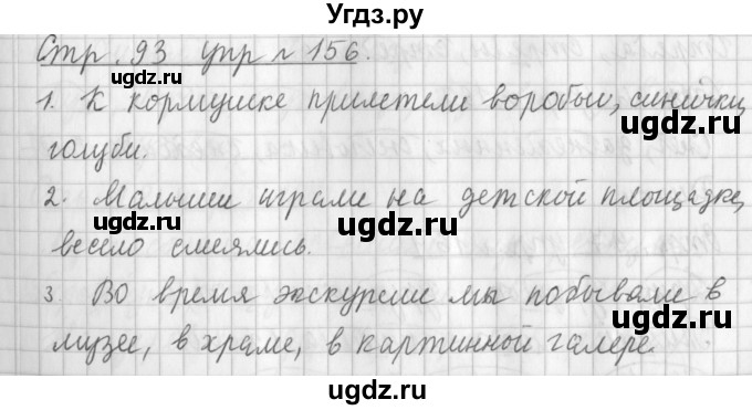 ГДЗ (Решебник №1) по русскому языку 3 класс Л.Ф. Климанова / часть 1 / упражнение / 156