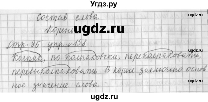 ГДЗ (Решебник №1) по русскому языку 3 класс Л.Ф. Климанова / часть 1 / упражнение / 158