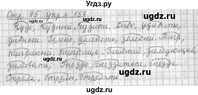 ГДЗ (Решебник №1) по русскому языку 3 класс Л.Ф. Климанова / часть 1 / упражнение / 159