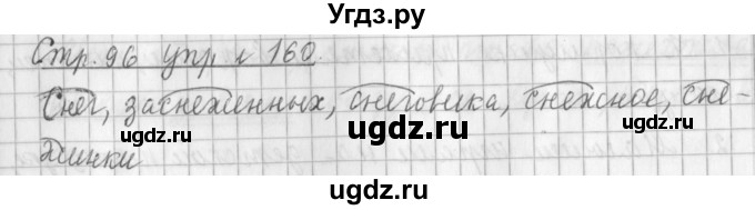 ГДЗ (Решебник №1) по русскому языку 3 класс Л.Ф. Климанова / часть 1 / упражнение / 160