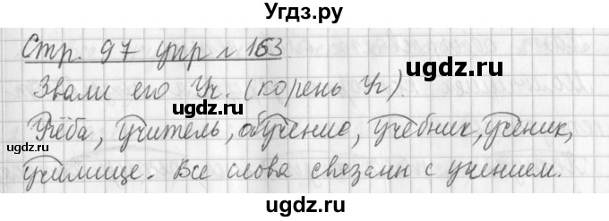 ГДЗ (Решебник №1) по русскому языку 3 класс Л.Ф. Климанова / часть 1 / упражнение / 163