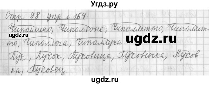 ГДЗ (Решебник №1) по русскому языку 3 класс Л.Ф. Климанова / часть 1 / упражнение / 164