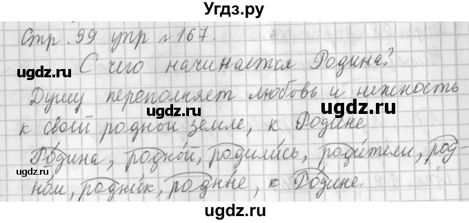 ГДЗ (Решебник №1) по русскому языку 3 класс Л.Ф. Климанова / часть 1 / упражнение / 167