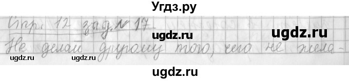 ГДЗ (Решебник №1) по русскому языку 3 класс Л.Ф. Климанова / часть 1 / упражнение / 17
