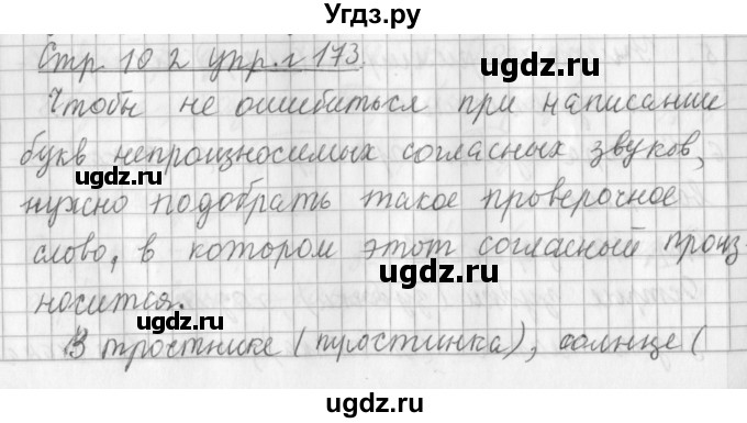 ГДЗ (Решебник №1) по русскому языку 3 класс Л.Ф. Климанова / часть 1 / упражнение / 173