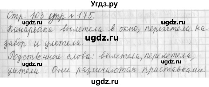 ГДЗ (Решебник №1) по русскому языку 3 класс Л.Ф. Климанова / часть 1 / упражнение / 175