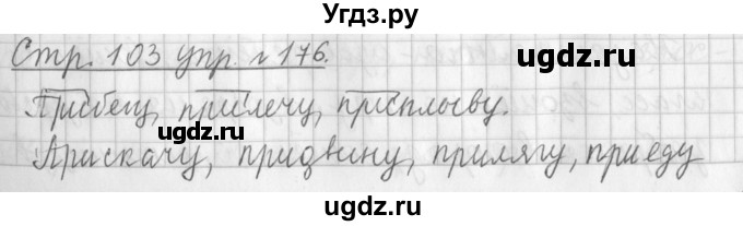 ГДЗ (Решебник №1) по русскому языку 3 класс Л.Ф. Климанова / часть 1 / упражнение / 176