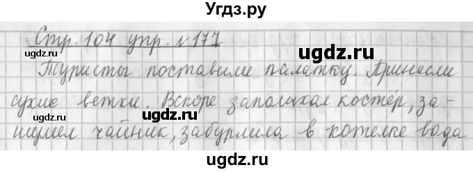 ГДЗ (Решебник №1) по русскому языку 3 класс Л.Ф. Климанова / часть 1 / упражнение / 177