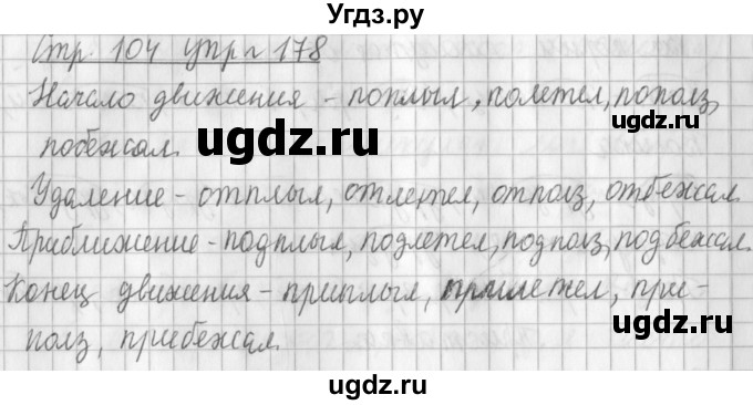 ГДЗ (Решебник №1) по русскому языку 3 класс Л.Ф. Климанова / часть 1 / упражнение / 178