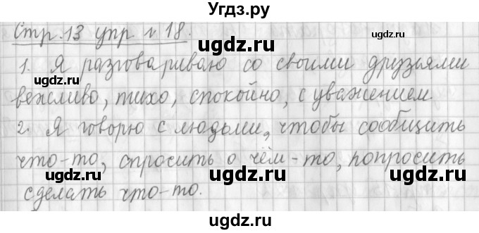 ГДЗ (Решебник №1) по русскому языку 3 класс Л.Ф. Климанова / часть 1 / упражнение / 18