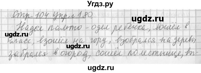 ГДЗ (Решебник №1) по русскому языку 3 класс Л.Ф. Климанова / часть 1 / упражнение / 180