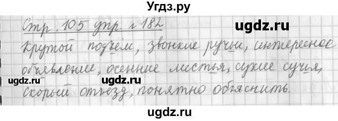 ГДЗ (Решебник №1) по русскому языку 3 класс Л.Ф. Климанова / часть 1 / упражнение / 182