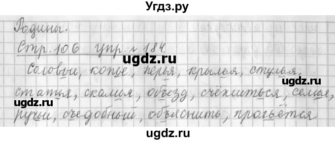 ГДЗ (Решебник №1) по русскому языку 3 класс Л.Ф. Климанова / часть 1 / упражнение / 184