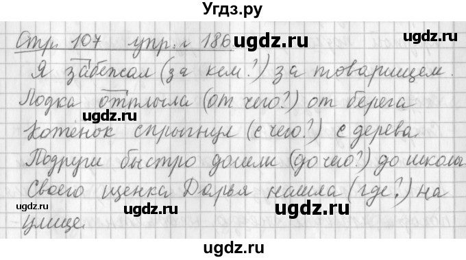 ГДЗ (Решебник №1) по русскому языку 3 класс Л.Ф. Климанова / часть 1 / упражнение / 186