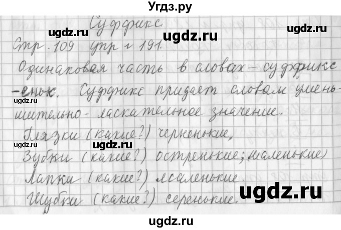 ГДЗ (Решебник №1) по русскому языку 3 класс Л.Ф. Климанова / часть 1 / упражнение / 191
