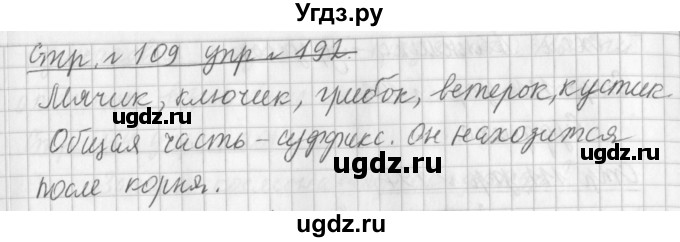 ГДЗ (Решебник №1) по русскому языку 3 класс Л.Ф. Климанова / часть 1 / упражнение / 192