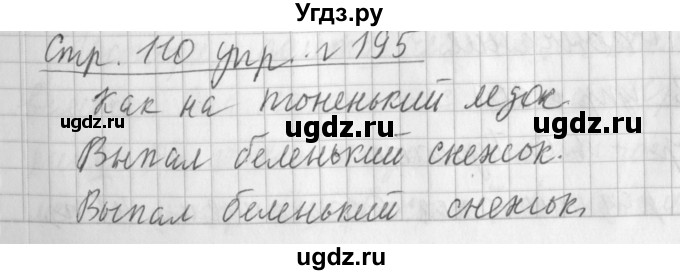 ГДЗ (Решебник №1) по русскому языку 3 класс Л.Ф. Климанова / часть 1 / упражнение / 195